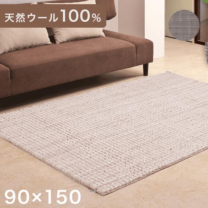 90×150】手織り ラグ 天然ウール100％ 羊毛 ラグマット カーペット