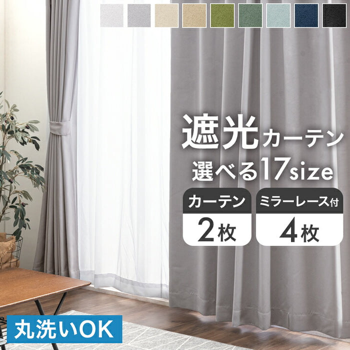 幅150×丈210cm】遮光カーテン 4枚セット 洗える レースカーテン