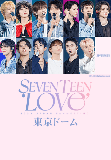 SEVENTEEN 2023 JAPAN FANMEETING 'LOVE' 東京ドーム｜音楽｜TBS
