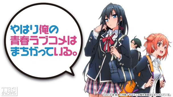 やはり俺の青春ラブコメはまちがっている。｜アニメ・特撮｜TBS