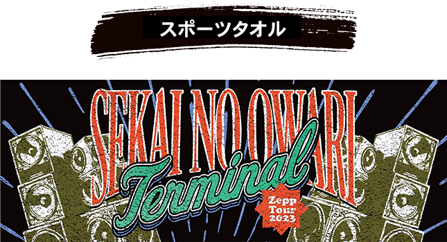 TBSチャンネル加入者限定プレゼント SEKAI NO OWARI直筆サイン入り