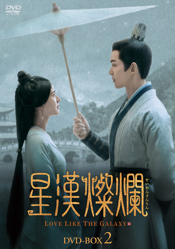 星漢燦爛＜せいかんさんらん＞ DVD-BOX2 | TCエンタテインメント株式会社