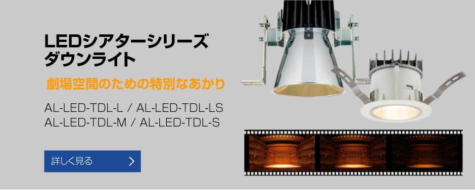 アートライティング（劇場・ステージ・舞台照明、スタジオ照明、照明