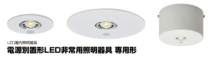 電源別置形LED非常用照明器具 専用形（オフィスビル、病院、工場
