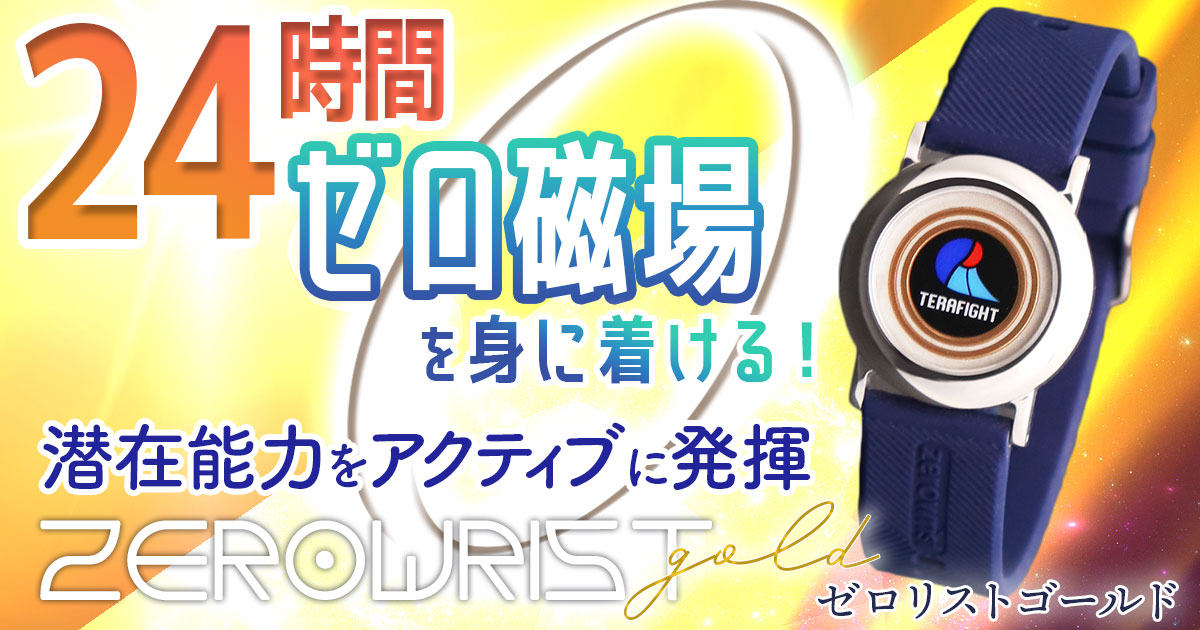 ゼロリスト ゴールド｜トータルヘルスデザイン公式ショップWEB本店
