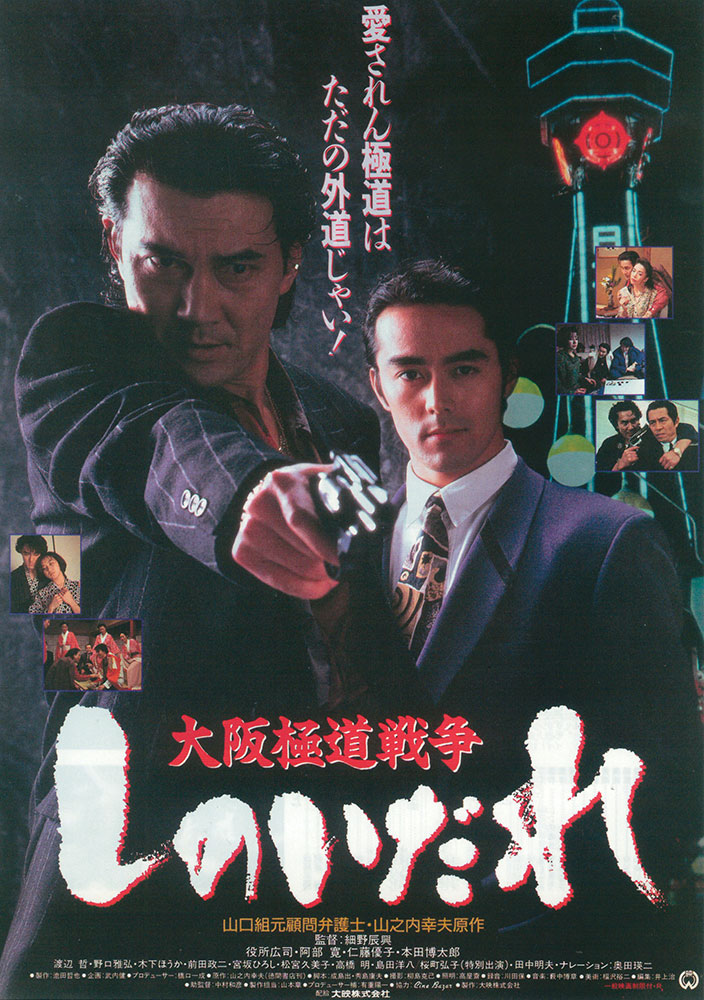 シアターセブン/作品ページ/『大阪極道戦争 しのいだれ』『シャブ極道