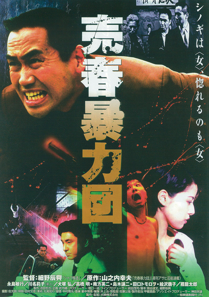 シアターセブン/作品ページ/『大阪極道戦争 しのいだれ』『シャブ極道