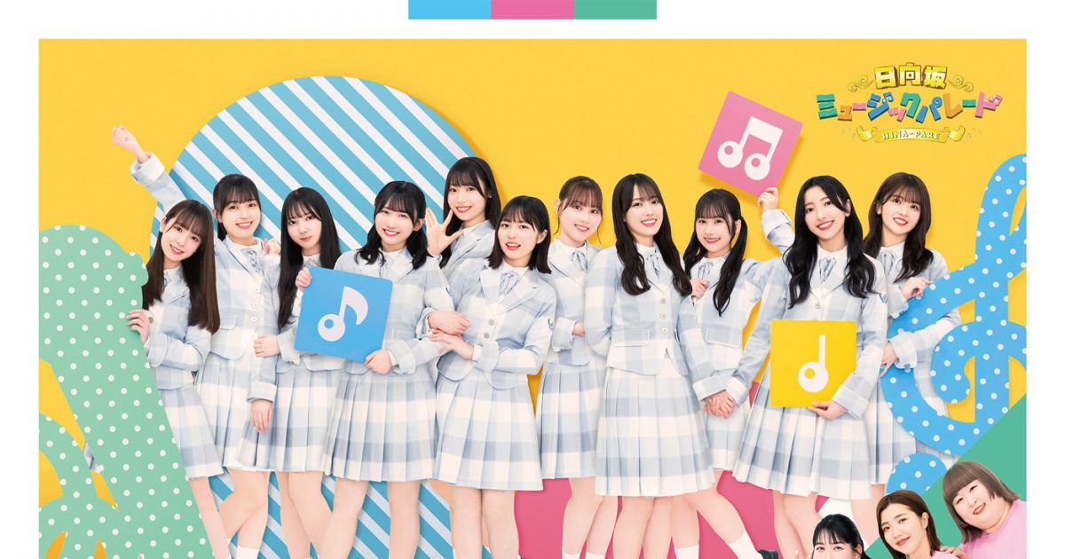 日向坂46四期生、初冠TV番組『日向坂ミュージックパレード』Blu-ray