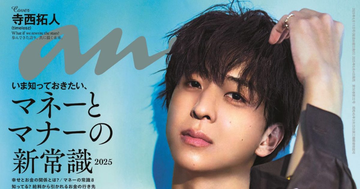 timelesz寺西拓人、初の『anan』ソロ表紙で登場！世界観たっぷりの4