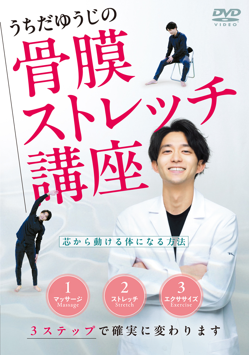 うちだゆうじの骨膜ストレッチ講座 | DVD | セラピスト誌オフィシャル