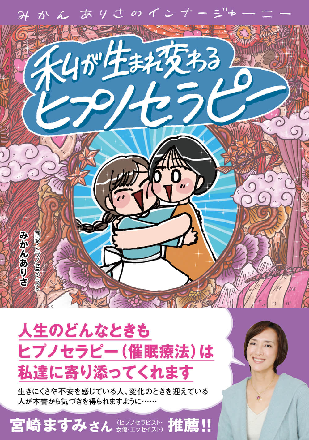 私が生まれ変わるヒプノセラピー | BOOK | セラピスト誌オフィシャル