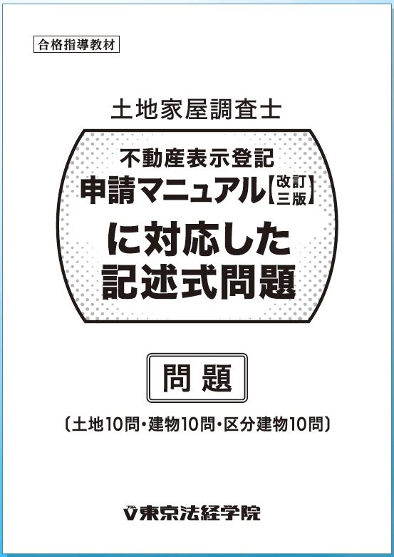 不動産表示登記申請マニュアル【改訂三版】(全3冊)に対応した記述式