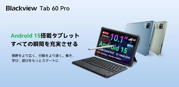 Android 15搭載タブレット『Blackview Tab60Pro』次世代OSの魅力と機能