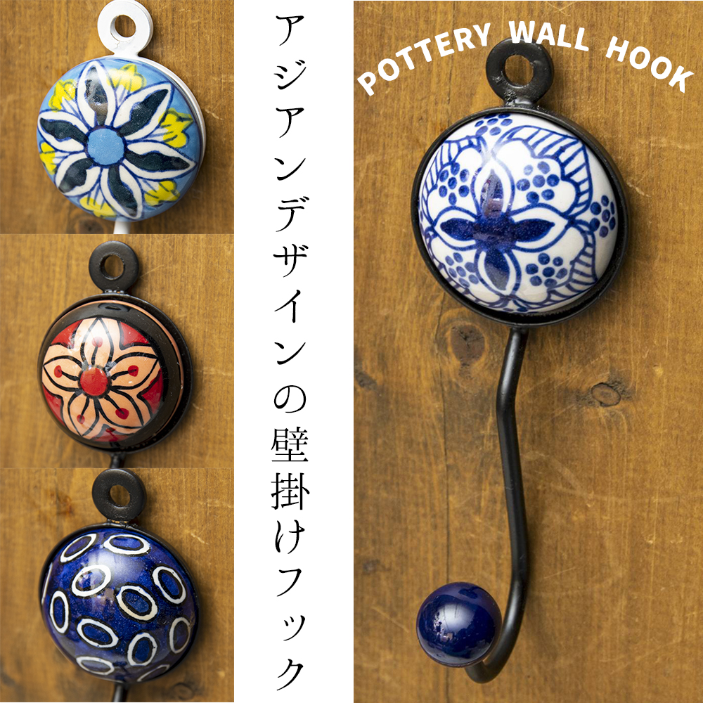 自由に選べる4個セット】アジアンデザインの壁掛けフック ラウンド