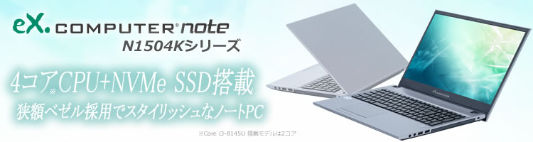 ノートPC完成品モデル:eX.computer note N1504Kシリーズ