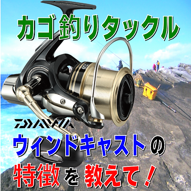 カゴ釣り用タックル】シマノ ブルズアイリールの特徴を教えて！ | 釣り