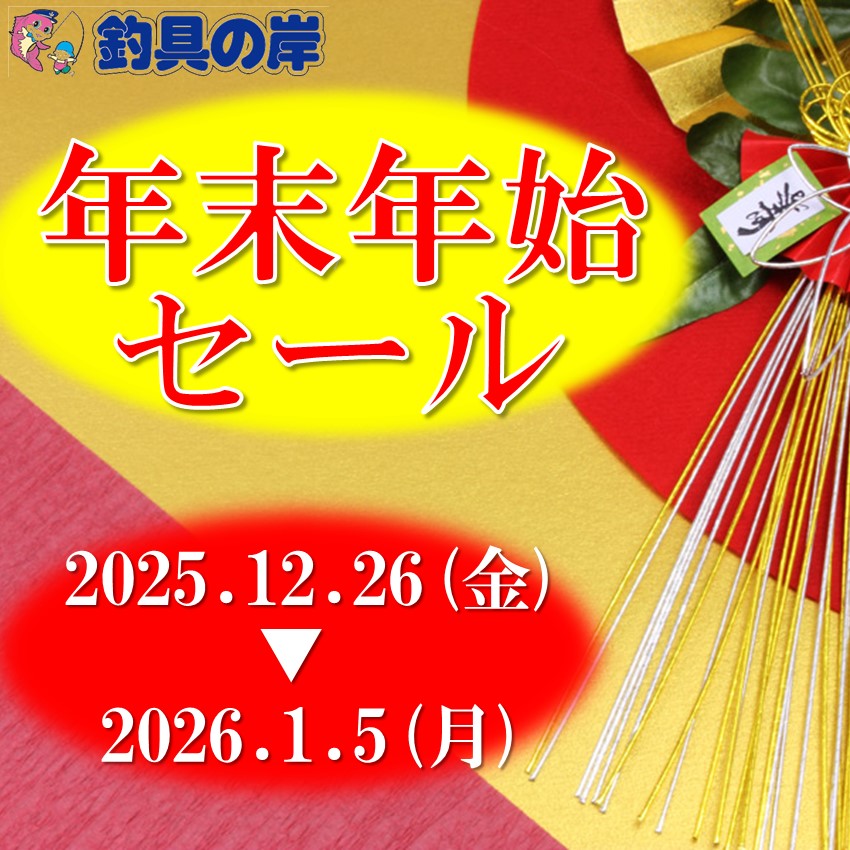 年末年始セールのお知らせ♪ | 釣具の岸