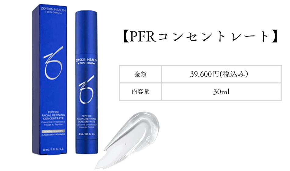 ゼオスキン新作】エイジングケアの最高峰 “塗る注入治療”美容液【PFR