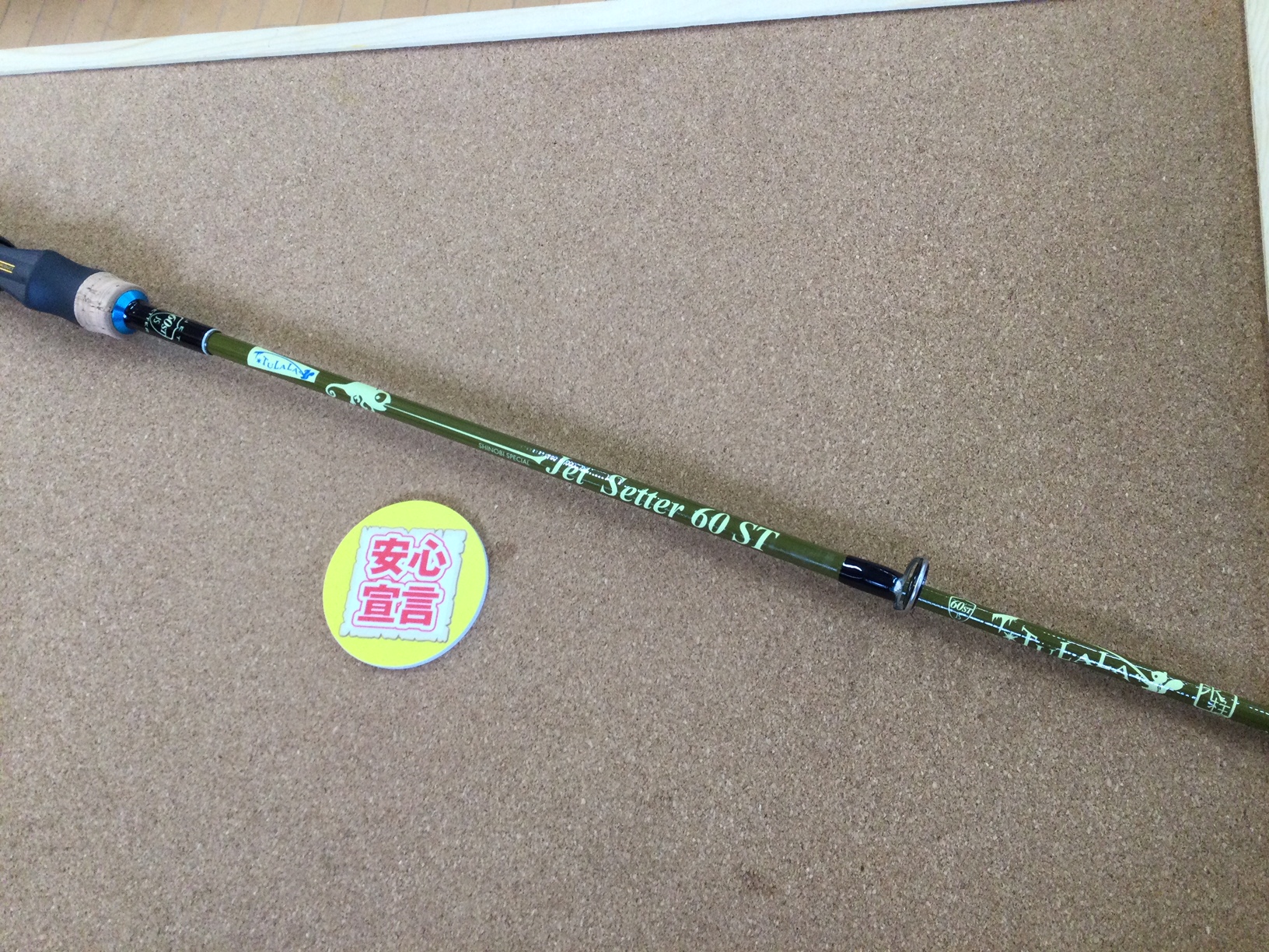 最新釣具買取情報】「ジェットスロウ×ツララ ジェットセッター1000