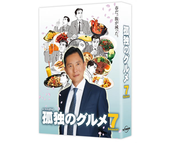 Blu-ray＆DVD｜孤独のグルメシーズン7：テレビ東京