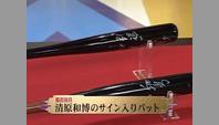 清原和博のサイン入りバット｜開運！なんでも鑑定団｜テレビ東京