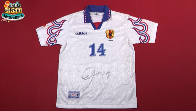岡野雅行のサイン入り 日本代表ユニフォーム｜開運！なんでも鑑定団