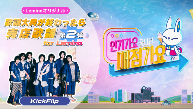 KickFlip出演「歌謡大典が終わったら売店歌謡」第2弾がLeminoで配信