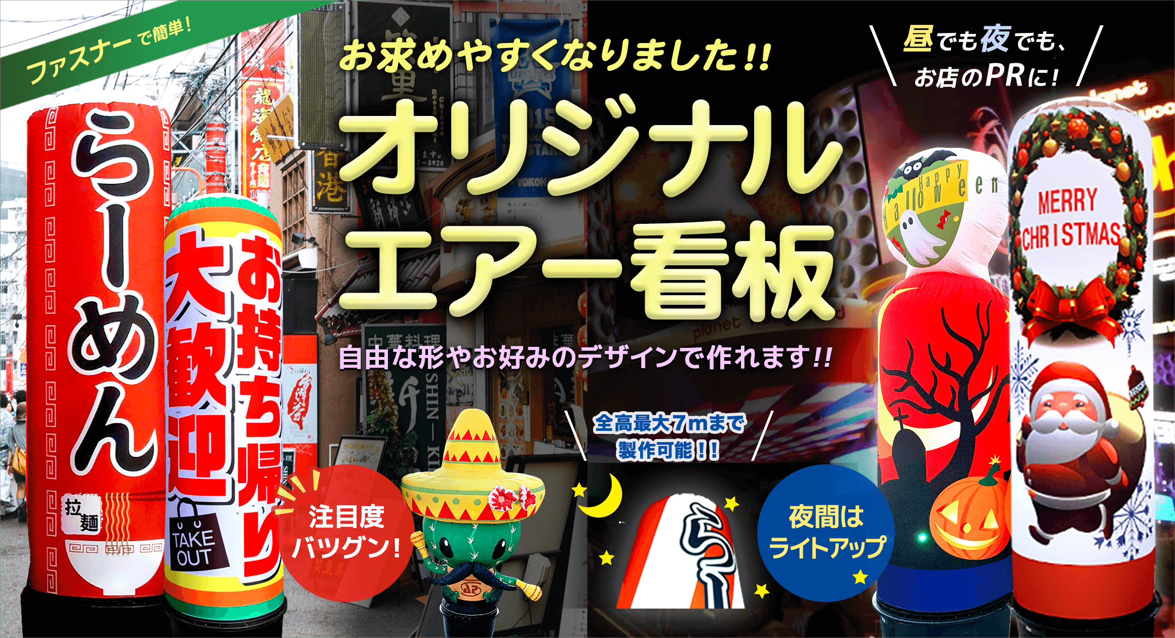 お求めやすくなりました！！空気で膨らむオリジナルエアー看板 LED