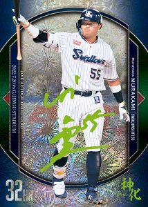 BBM 2022最年少三冠王達成 村上宗隆直筆サイン入りユニフォーム ⚾ BBM