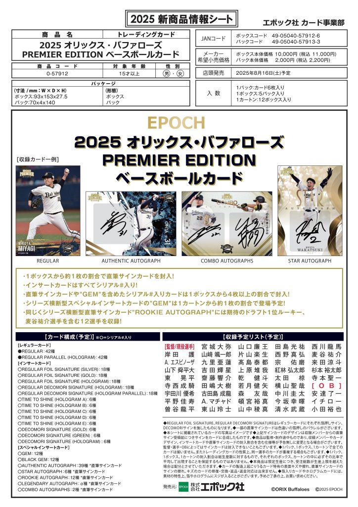 製品情報】EPOCH 2025 オリックス・バファローズ PREMIER EDITION
