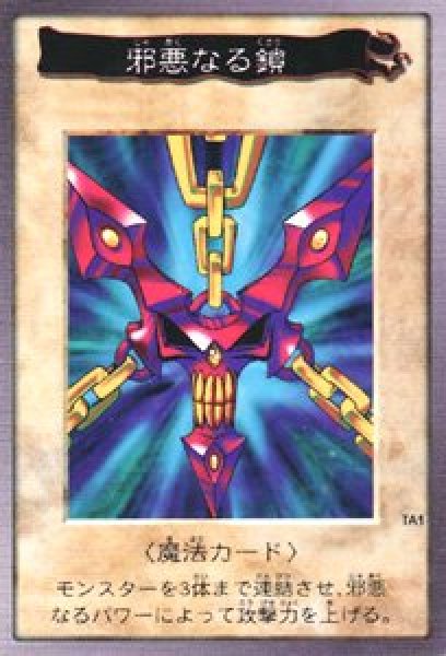 邪悪なる鎖【レア以上】 - カードショップ トレンドトレード