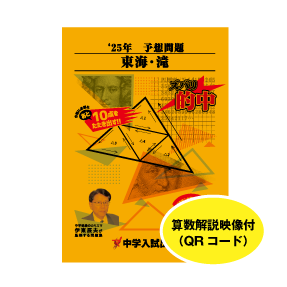 2025年度予想問題： 東海中・滝中セット | 東海・関西の中学受験対策