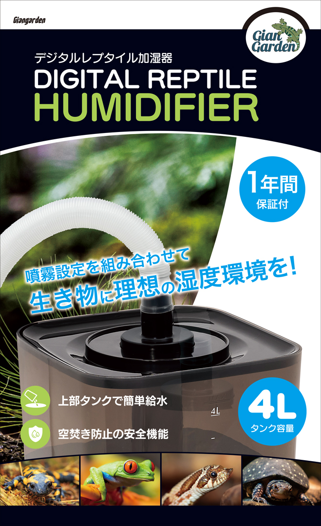 デジタルレプタイル加湿器 ジャイアンガーデン 超音波加湿器 販売 通販
