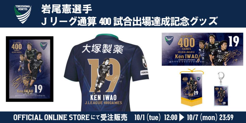 ONLINE STORE】岩尾憲選手Jリーグ通算400試合出場達成記念グッズ 受注