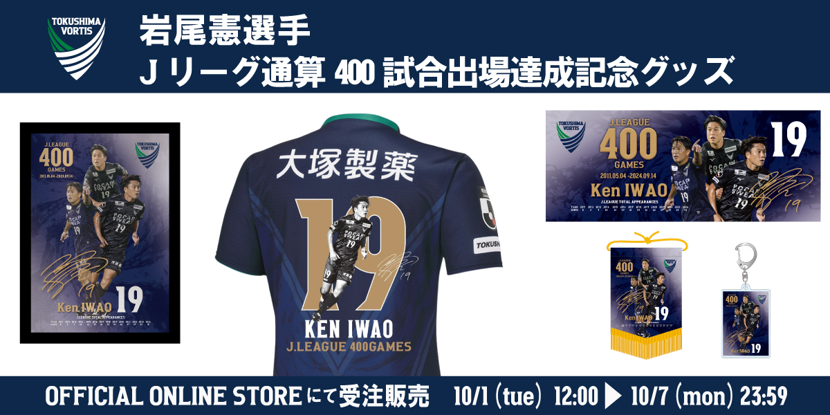 ONLINE STORE】岩尾憲選手Jリーグ通算400試合出場達成記念グッズ 受注