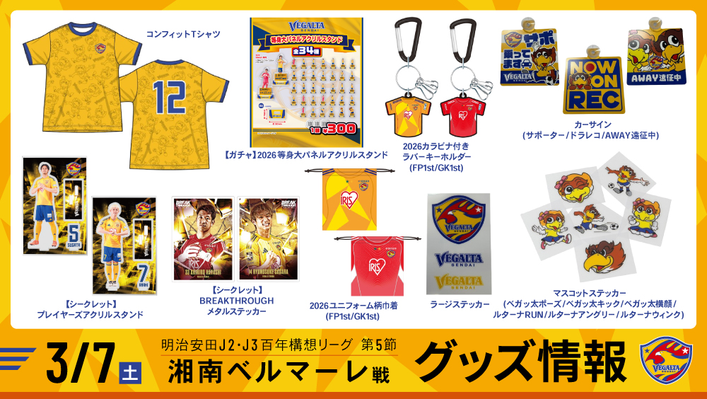 3月7日 J2J3 湘南戦】グッズ情報 | ベガルタ仙台オフィシャルサイト
