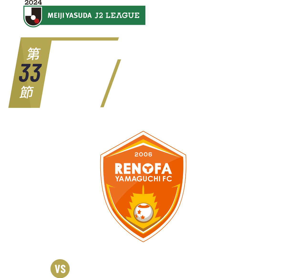 クラブ設立30周年記念ユニフォーム