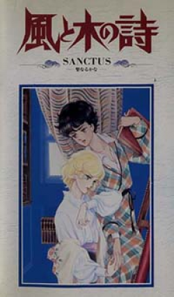 風と木の詩 sanctus －聖なるかな－ 【VHS】 1987年 監督：安彦良和
