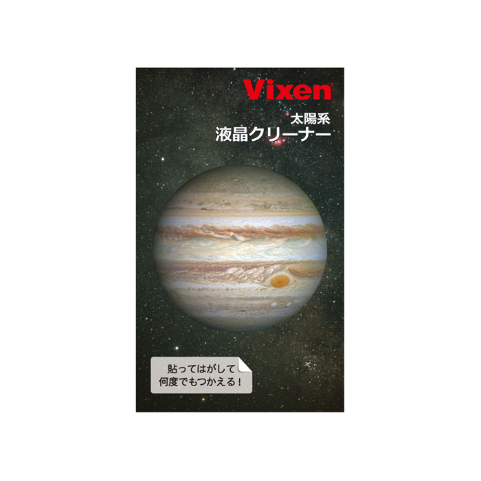 Vixen ステーショナリー 太陽系 液晶クリーナー 木星 | ビクセン