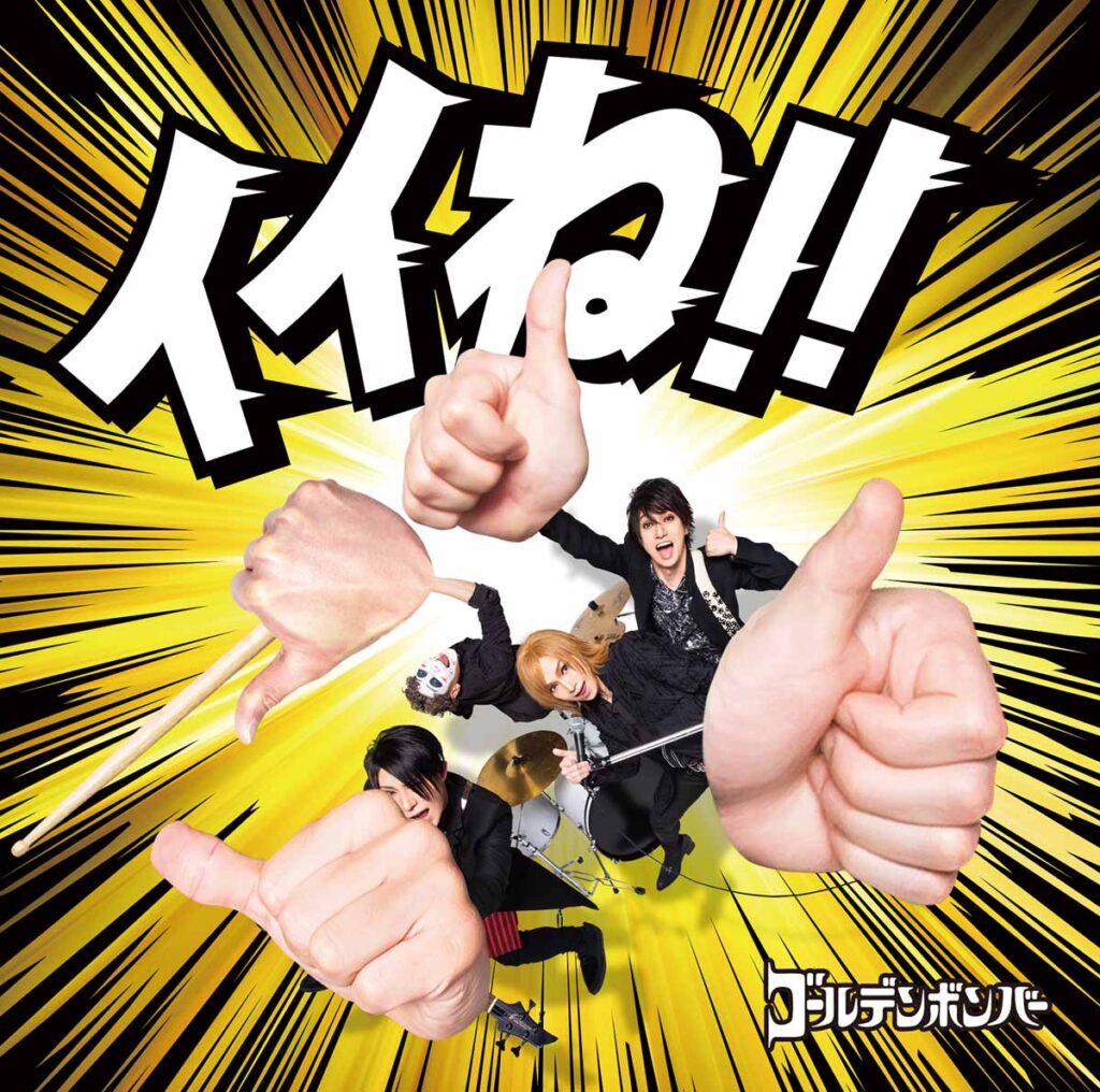 ゴールデンボンバー】ツアーファイナルで新曲「イイね」リリース発表