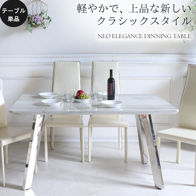 人気の人工大理石 ネオエレガンス ダイニングテーブル ホワイト