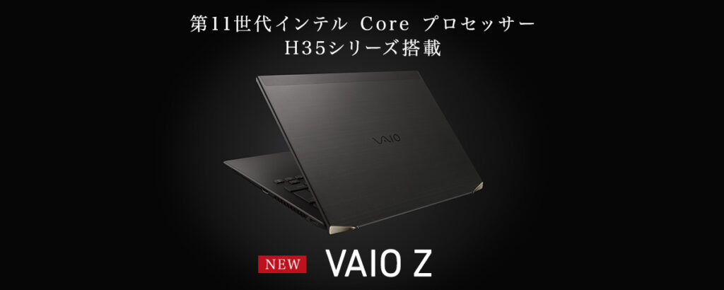 VAIO Z が2022年モデルにマイナーチェンジ！プロセッサー強化やAI
