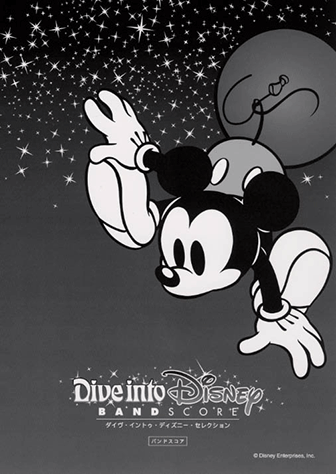 ヤマハ】バンドスコア ダイヴ・イントゥ・ディズニー・セレクション