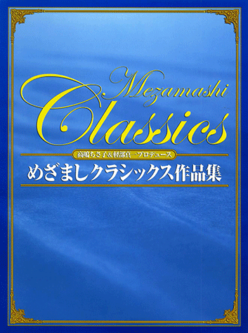 ヤマハ】弦楽四重奏+ピアノ 高嶋ちさ子&軽部真一プロデュース めざまし