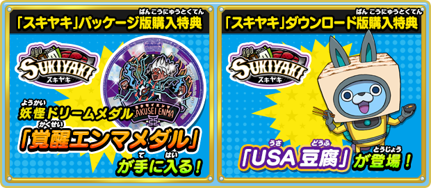 妖怪ウォッチ3 スシ／テンプラ／スキヤキ