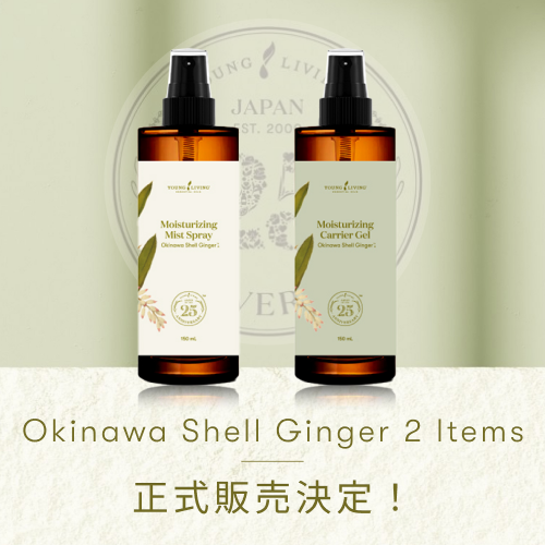 新製品 Archives - ヤング・リビング 公式ブログ