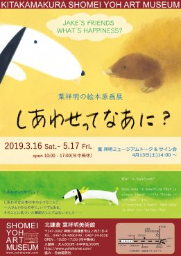 人気ジェイクシリーズ絵本原画展「しあわせってなあに？」】 | 葉祥明