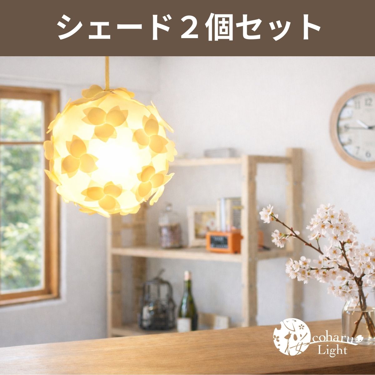 ペンダントライト(シェードのみ)－さくらの花びらが立体的に浮き上がる