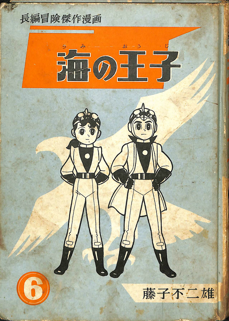 海の王子 6 長編冒険傑作漫画(藤子不二雄) / 古本、中古本、古書籍の