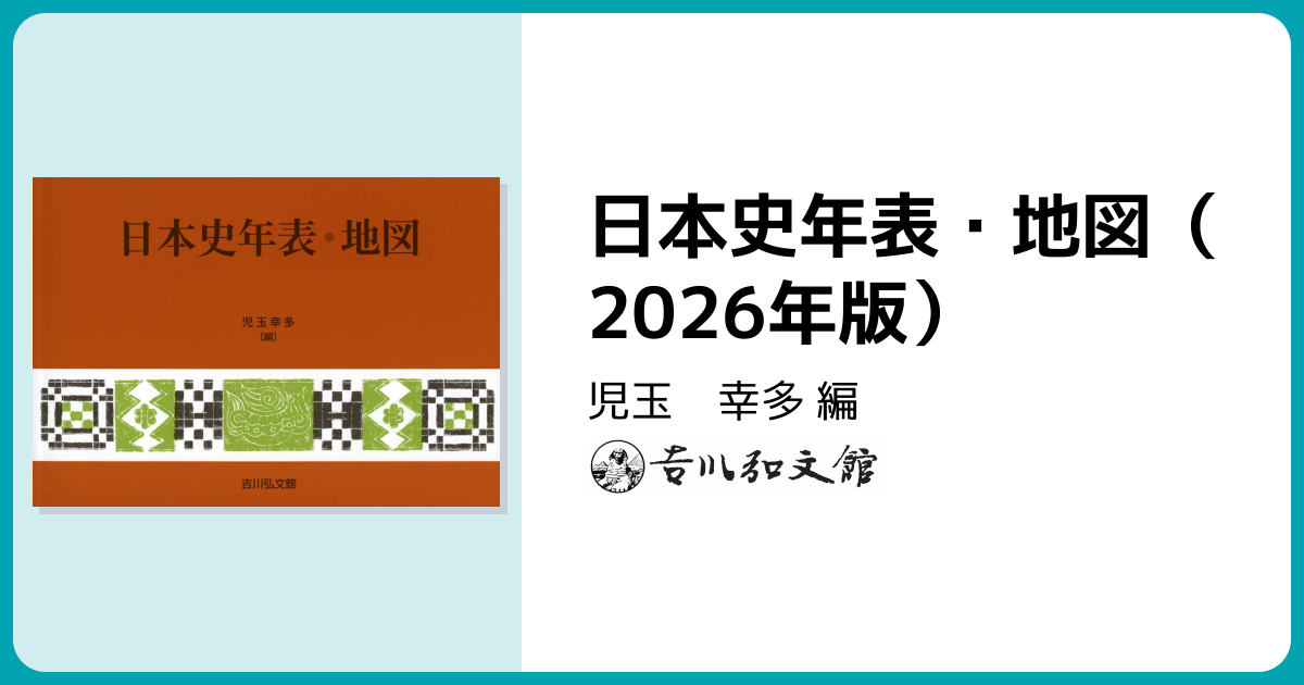 日本史年表・地図（2026年版） - 株式会社 吉川弘文館 歴史学を中心と